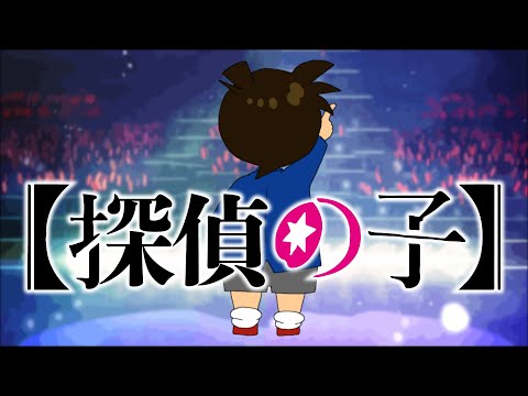 【コナンがアイドル・推しの子歌ったら…】声真似