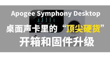 Apogee Symphony Desktop开箱上手和固件升级 桌面声卡中的“顶尖硬货”