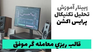 تحلیل تکنیکال و پرایس اکشن حرفه ایی - آموزش معاملات سودآور و کسب درآمد دلاری