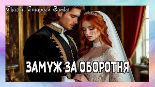 🎧АУДИОКНИГА ПОЛНАЯ 💖ЗАМУЖ ЗА ОБОРОТНЯ💖 ЛЮБОВНОЕ ФЭНТЕЗИ⚡ПОПАДАНКА
