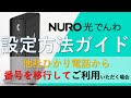 NURO光でんわ接続方法(他社&rarr;電話番号を引き継いだ場合)│ NURO 光【サポート公式】