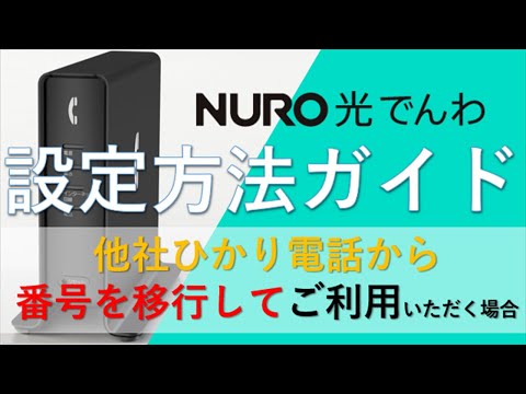 NURO光でんわ接続方法（他社→電話番号を引き継いだ場合）│ NURO 光【サポート公式】