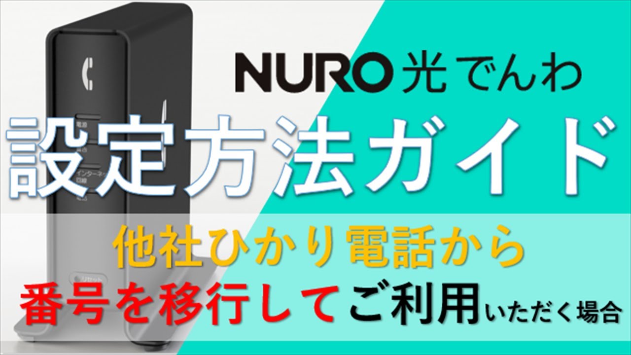 サポート公式 Nuro光でんわ設定方法 他社ひかり電話サービスから電話番号を引き継いだ場合 Youtube