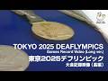 TOKYO 2025 DEAFLYMPICS Games Record Video(Long Ver.)