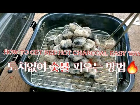 숯불 피우는 가장 쉬운 방법 /How to get red hot charcoal easy way