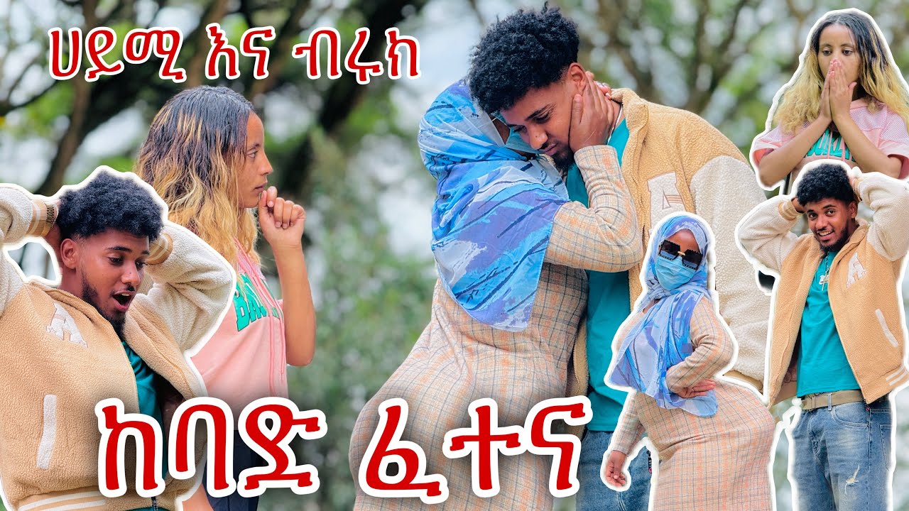 ብሩክ እና ሀይሚ አሰቃየዋቸዉ🙆🏼‍♂️😂