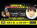 イルカ先生YouTubeライブ　4/3　20時～