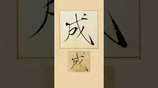 毛笔书法入门，宋徽宗赵佶瘦金体《夏日诗帖》：成 | 書道 | 서예 | 붓글씨 | 書法 | Chinese calligraphy | 书法 | 行书 | 楷书