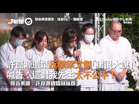 許崑源遺孀反擊梁文傑「賭很大說」喊告：這對我先生太不公平！｜政治
