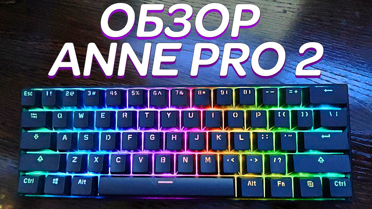 OBINS ANNE PRO 2 💥 ОБЗОР ЛУЧШЕЙ МЕХАНИЧЕСКОЙ КЛАВИАТУРЫ 2020 - YouTube