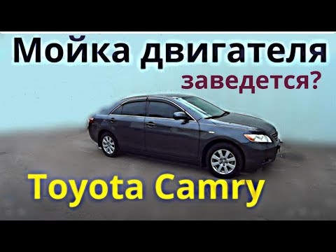 Мойка двигателя. Как и зачем мою. Toyota Camry 40