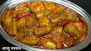 ये आलू परवल की सब्जी शादियों पार्टियों वाली सब्जी की याद दिला देगी।Aloo Parwal ki Sabji/Sabzi।Parwal