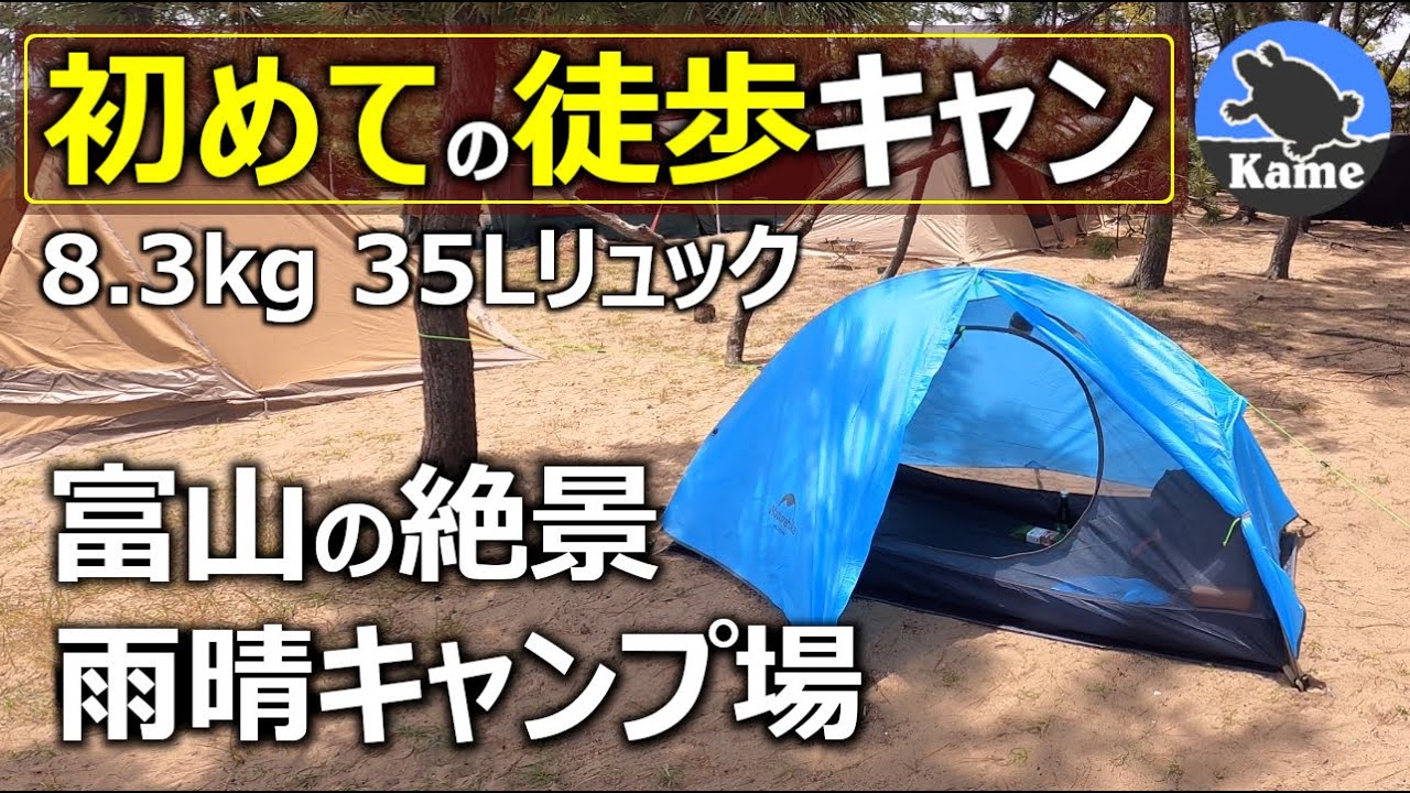 初挑戦の徒歩キャンプ！重量8.3kgのリュックひとつで絶景富山の日本海と立山連峰を満喫しまくった！【雨晴キャンプ場】