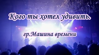 Maшинa вpeмени- Кого ты хотел удивить - караоке