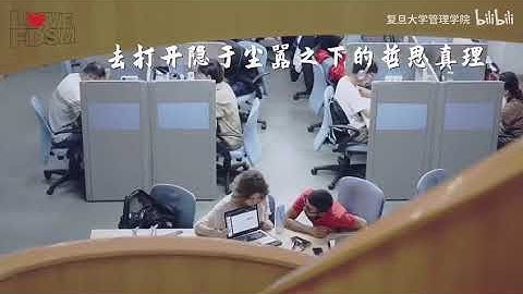 欢迎来复旦管院读书。 - 复旦大学 Fudan University