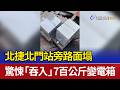 北捷北門站旁路面塌 驚悚「吞入」7百公斤變電箱