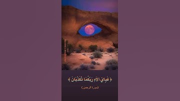 قرآن كريم ما يتيسر من "سورة الرحمن"🎙️