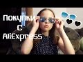 Солнечные очки|Покупки с AliExpress#9|Зайди в описание