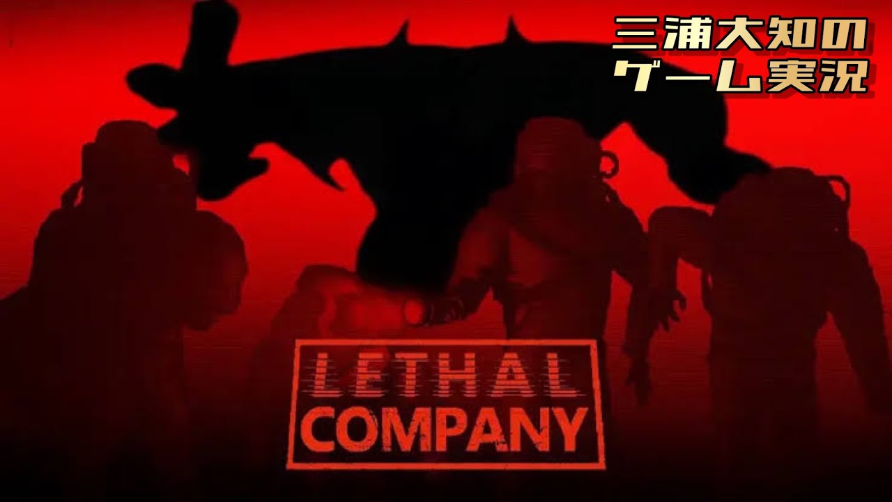 【とんでもない会社に入社しました】三浦大知、弟者、兄者、おついちの「Lethal Company」