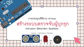 การประยุกต์ใช้งาน Arduino ตอน Ultrasonic เพื่อสร้างระบบตรวจจับผู้บุกรุก