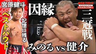 ＜宮原健斗解説SP!!＞鈴木みのる(Minoru Suzuki) VS 佐々木健介(Kensuke Sasaki)【2007年 三冠ヘビー級選手権】全日本プロレス バトルライブラリー #32