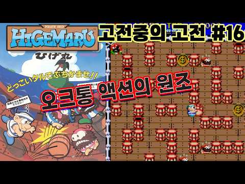 오크통 굴려라! 캡콤의 해적선 히게마루 리뷰 #고전게임원코인 #고전중의고전