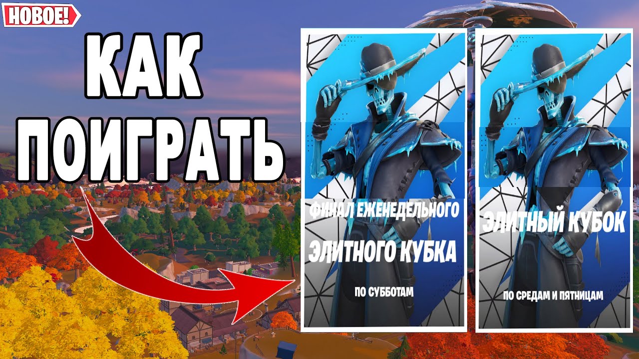 КАК ПОИГРАТЬ ЭЛИТНЫЙ КУБОК ФОРТНАЙТ / ТУРНИР ЭЛИТНЫЙ КУБОК ФИНАЛ ...