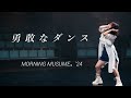 【カラオケ】勇敢なダンス / モーニング娘。&rsquo;24