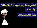 الانصرافي اليوم الاربعاء 18 9 2024 