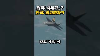 시제기인 KF-21에 외국사령관 태우고 180도 공중곡예 벌이면 생기는일ㄷㄷ
