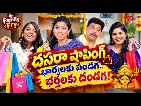 భార్యలకు పండగ.. భర్తలకు దండగ! | Latest Family Fry | Wife And Husband Comedy | Hara Srinivas