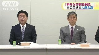 安保法制「例外なき事前承認」明記へ　自公(15/04/21)