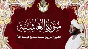 88 سورة الغاشية | نورين محمد صديق | Surah - Al-Ghashiya | Nourin Mohamed Siddig