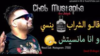 Cheb Mustapha 2019 Galo Chrab Ynassi علاه أنا ما نسيتش Avec ZAKZOK