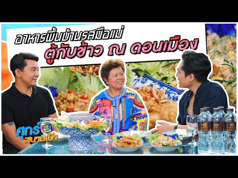 อาหารไทย - ตู้กับข้าว ณ ดอนเมือง (เพื่อสุขภาพ) | ศุกร์สนามเป้า EP 55 (2/2)