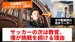 「サッカーの次は教育。僕が挑戦を続ける理由」｜中原健聡さんインタビュー【前半】