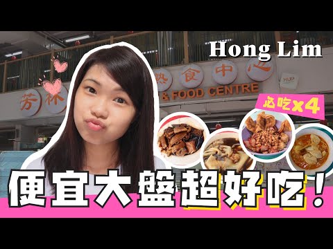 新加坡美食：Hong Lim必吃的4家超划算美食！香港人在新加坡 Singapore Hawker Center: 4 Cheap-eats in Hong Lim!