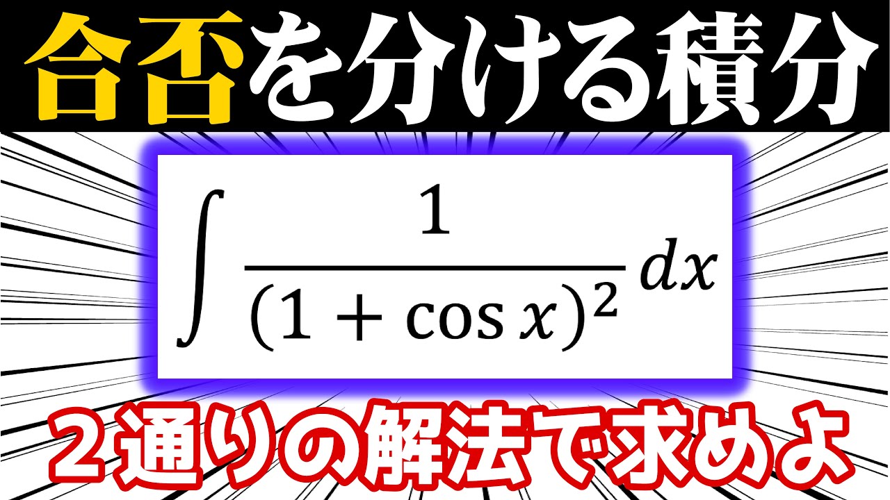 合否を分ける積分⑤【２通りで解ける有名問題】