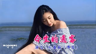 今生的過客 紅薔薇(傅蓉)
