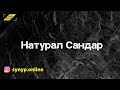 Натурал сандар