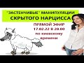 СКРЫТЫЙ НАРЦИСС/ КАК РАСПОЗНАТЬ  СКРЫТОГО НАРЦИССА