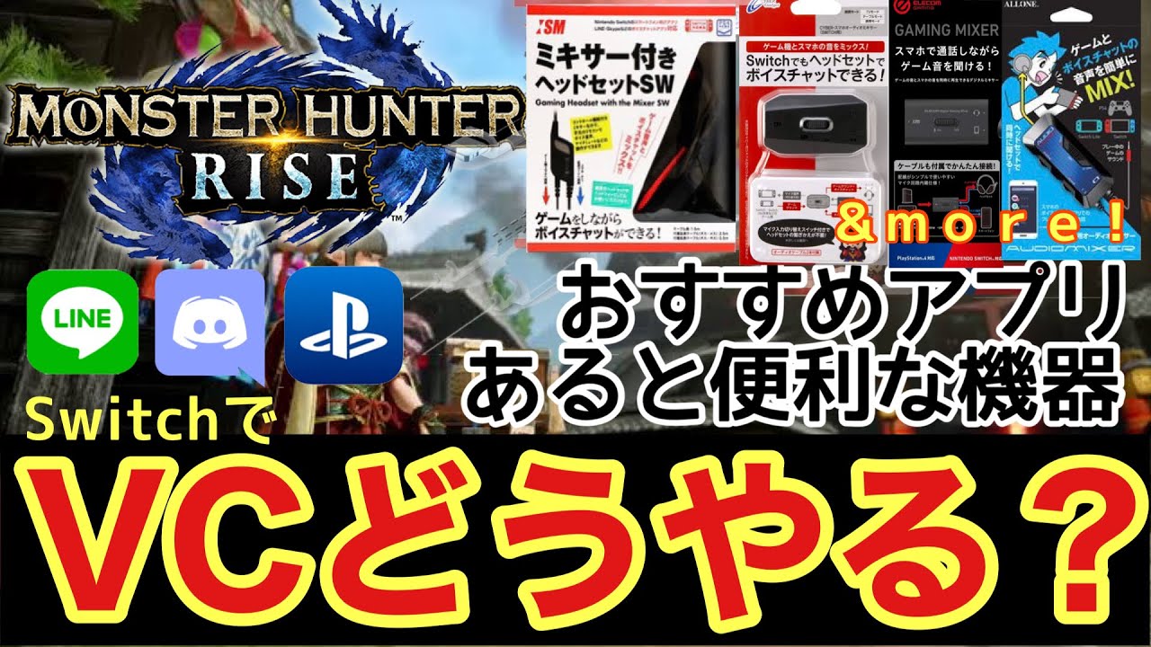 Mhrise Switch Vcおすすめアプリ オーディオミキサー 周辺機器 Youtube