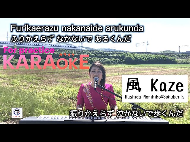 【KARAOKE Romaji Kaze 風/Hashida Norihiko u0026 Schubert’s 】 For practice (COVER BY Suwa Junko すわじゅんこ) class=