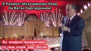 Э.Раҳмон: Мушкилиҳоро медонам. Муҳоҷиронро бояд ба Ватан баргардонем!🇹🇯 Кушодашави Қалъаи Хуҷанд!