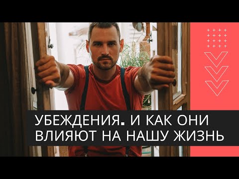 Убеждения и как они влияют на нашу жизнь.