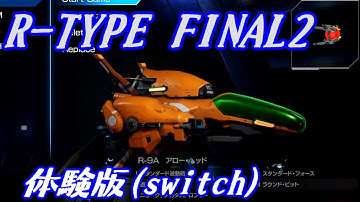 R-TYPE FINAL2 DEMO 難易度BYDO No-miss R-9A（アロー・ヘッド）