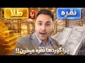 چرا کوردهای اربیل شمش نقره می خرن نه طلا بزرگترین بازار طلای کردستان عراق 