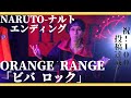 NARUTO-ナルト「ビバ ロック」ORANGE RANGE オレンジレンジ  エンディング【歌ってみた】ライブってみたコスプレカラオケ。BORUTO-ボルト イタチが歌う。H.S.P☆ヒロキ