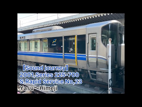 【#走行音・#音の旅(#Soundjourney)】 2001,#225系 700 #新快速 23号 01/01:野洲~姫路