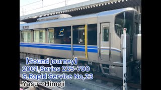 【音の旅(Sound journey)】2001,225系 700 新快速23号 01/01:野洲～姫路